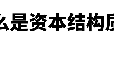 什么是资本结构比率(什么是资本结构质量)