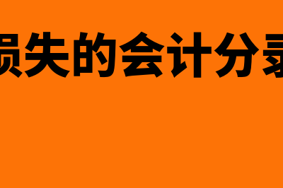 坏账损失的会计核销(坏账损失的会计分录例题)