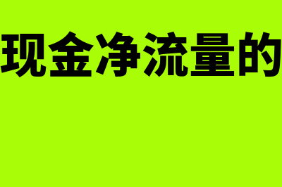 如何计算现金净流量(计算现金净流量的公式)