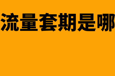 现金流量套期是什么(现金流量套期是哪一章)