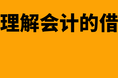 怎么理解会计的性质(怎么理解会计的借与贷)