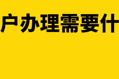 离岸账户是什么意思(离岸账户办理需要什么条件)