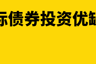 国际债券投资指什么(国际债券投资优缺点)