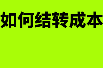 金蝶如何结转下一年(金蝶软件如何结转成本操作步骤)