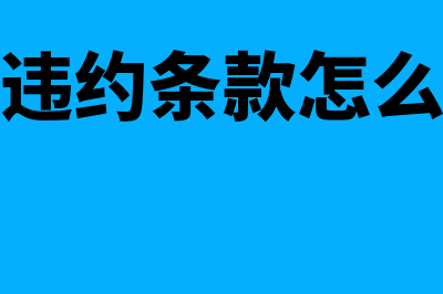 什么是合同履约成本(合同违约条款怎么约定)