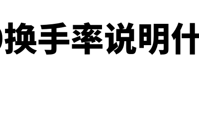 换手率说明什么问题(90换手率说明什么)