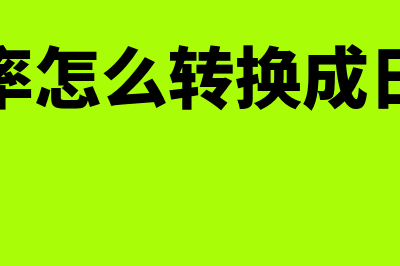 年贴现率是怎么回事(年贴现率怎么转换成日贴现率)