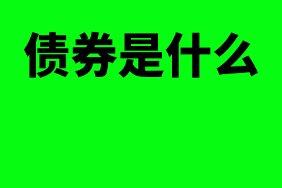 什么是金融债券投资(债券是什么)