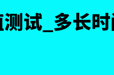 存货减值测试指什么(存货减值测试 多长时间进行一次)