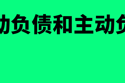 被动负债是怎么回事(被动负债和主动负债)