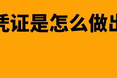 原始凭证是怎么回事(原始凭证是怎么做出来的)