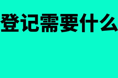 抵押登记手续有什么(抵押登记需要什么手续)