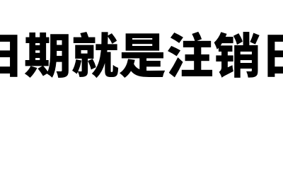 核准日期是什么意思(核准日期就是注销日期吗)