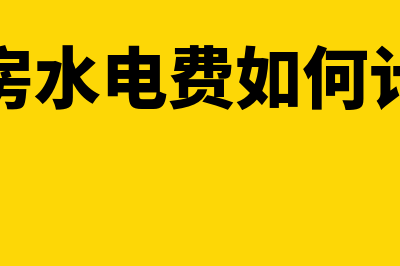 租房水电费如何记账(租房水电费如何计算)