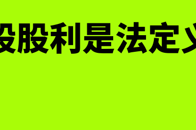 优先股股利如何计算(优先股股利是法定义务吗)