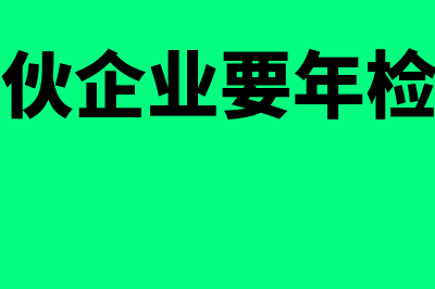 合伙企业验资指什么(合伙企业要年检吗)