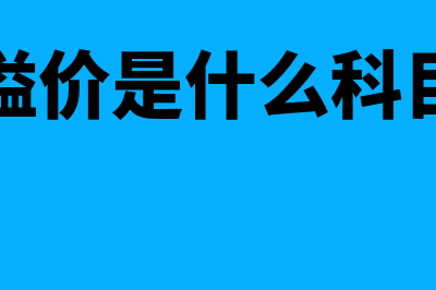 资本溢价是什么意思(资本溢价是什么科目类别)