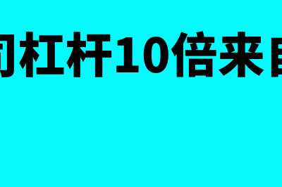 消费金融杠杆指什么(消金公司杠杆10倍来自于哪个文件)