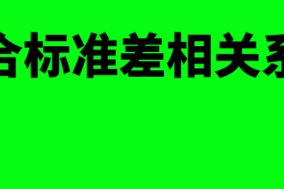 组合标准差如何计算(组合标准差相关系数)