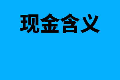 什么是现金银行汇票(现金含义)