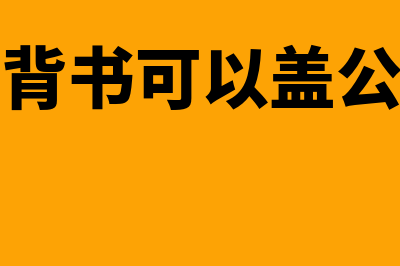 复式记账法简单举例(复式记账法是一种比较简单的不完整的记账方法)