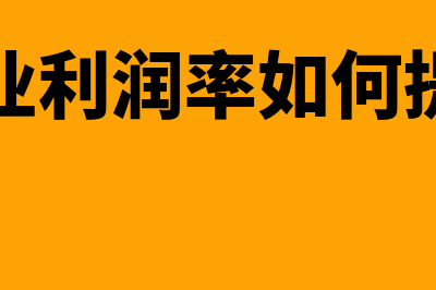 营业利润率如何计算(营业利润率如何提高)