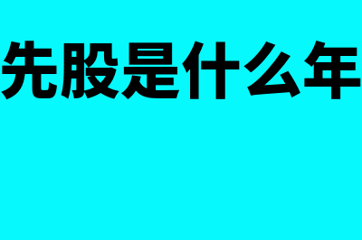 优先股年份如何确定(优先股是什么年金)