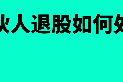 合伙人退股如何清算(合伙人退股如何处理)