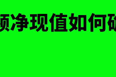 差额净现值如何计算(差额净现值如何确定)