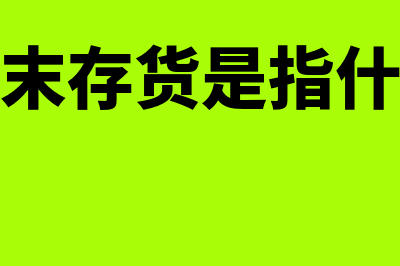 什么是基建会计制度(基建会计和普通会计的区别)