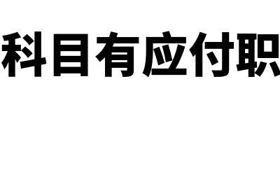 预算会计科目有哪些(预算会计科目有应付职工薪酬吗)