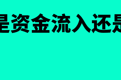 负债资金是怎么回事(负债是资金流入还是流去)