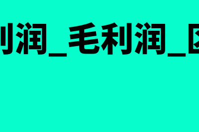 什么是净利润毛利润(净利润 毛利润 区别)