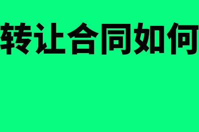 股份转让合同如何写(股份转让合同如何解除)