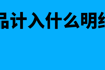 印刷品入管理费用吗(印刷品计入什么明细科目)