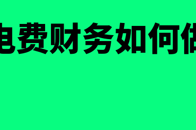 水电费财务如何记账(水电费财务如何做账)