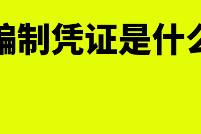 编制记账凭证叫什么(记账编制凭证是什么凭证)