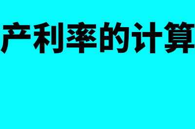 什么是总资产利润率(总资产利率的计算公式)