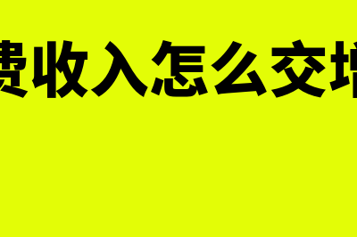 物业费收入怎么确认(物业费收入怎么交增值税)