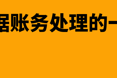 应收票据流程是什么(应收票据账务处理的一般过程)