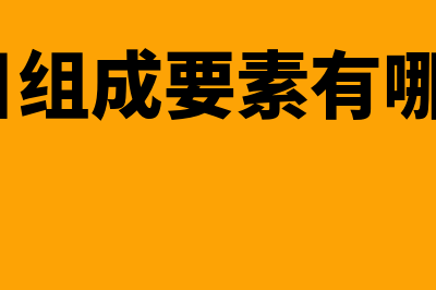 什么是项目组成部分(项目组成要素有哪些?)