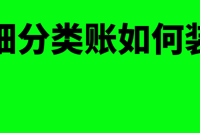 明细分类账如何建账(明细分类账如何装订)