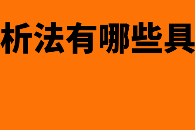 会计基本要素有哪些(会计基本要素包括)