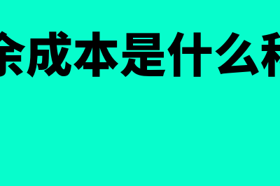 摊余成本是什么意思(摊余成本是什么科目)