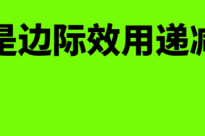 什么是边际效用递减(什么是边际效用递减法则)