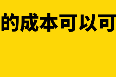 固定资产的成本概述(固定资产的成本可以可靠计量吗)