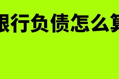 银行负债是怎么回事(银行负债怎么算)