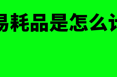 低值易耗品是怎样的(低值易耗品是怎么计算的)