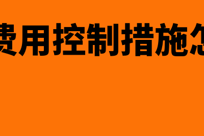 制造费用控制指什么(制造费用控制措施怎么写)