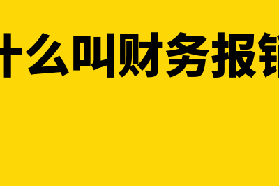 什么是财务报销制度(什么叫财务报销)